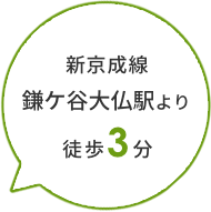 新京成線 鎌ヶ谷大仏駅より徒歩3分